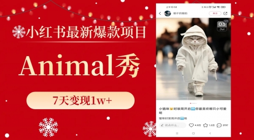 【副业项目8591期】小红书最新爆款项目，Animal秀，7天变现1w+-沃创网