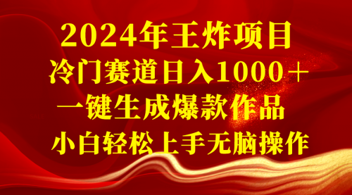 【副业项目8592期】2024年王炸项目 冷门赛道日入1000＋一键生成爆款作品-沃创网