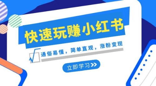 【副业项目8594期】新赛道·快速玩赚小红书：通俗易懂，简单直观，涨粉变现-沃创网