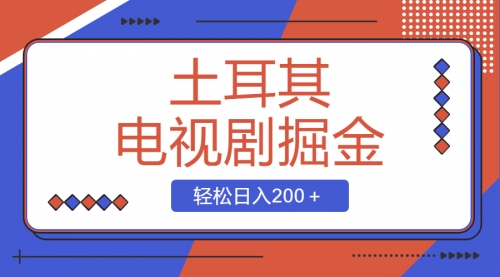 【副业项目8595期】土耳其电视剧掘金项目，操作简单，轻松日入200＋-沃创网