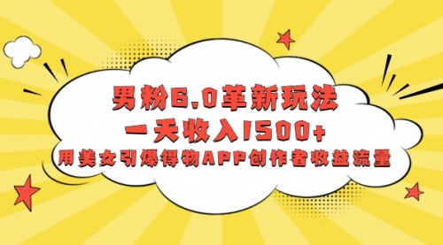【副业项目8596期】男粉6.0革新玩法，一天收入1500+，用美女引爆得物APP创作者收益流量-沃创网