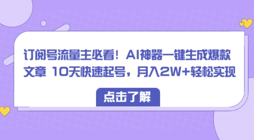 【副业项目8598期】订阅号流量主必看！AI神器一键生成爆款文章，免费！-沃创网