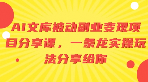 【副业项目8599期】AI文库被动副业变现项目分享课，一条龙实操玩法-沃创网