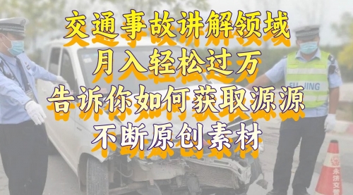 【副业项目8600期】交通事故讲解领域，月入轻松过万，素材获取指南-沃创网