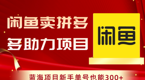 【副业项目8601期】闲鱼卖拼多多助力项目，蓝海项目新手单号也能300+-沃创网