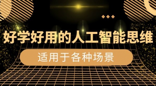 【副业项目8604期】好学好用的-人工智能思维：生活/工作/娱乐/适用于各种场景-沃创网