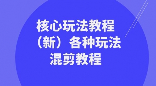 【副业项目8605期】暴富·团队-核心玩法教程（新）各种玩法混剪教程-沃创网