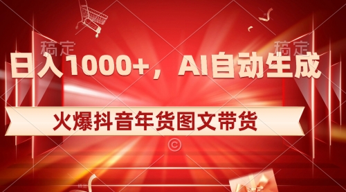 【副业项目8607期】日入1000+火爆抖音年货图文带货，AI自动生成-沃创网