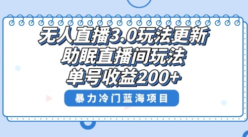 【副业项目8608期】无人直播3.0玩法更新，助眠直播间项目，单号收益200+-沃创网