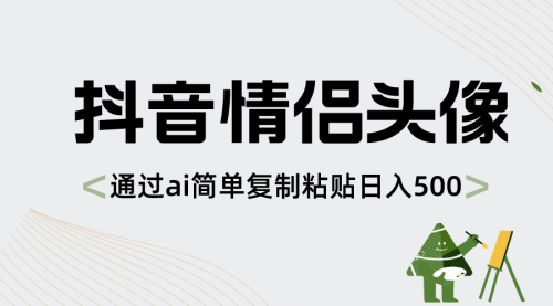 【副业项目8609期】抖音情侣头像，通过ai简单复制粘贴日入500+-沃创网