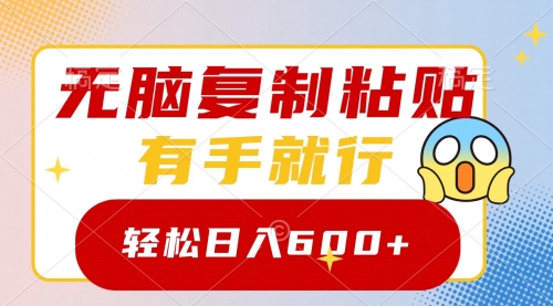 【副业项目8612期】无脑复制粘贴，有手就行，日入600+-沃创网