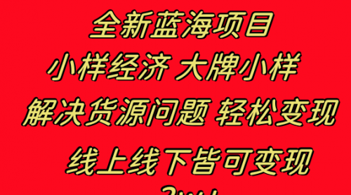 【副业项目8613期】全新蓝海项目 小样经济大牌小样 线上和线下都可变现-沃创网