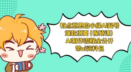 【副业项目8614期】有点意思的小绿-Ai起号爆款纲要(视频课) AI制作流程全公开，附带ai资料包-沃创网