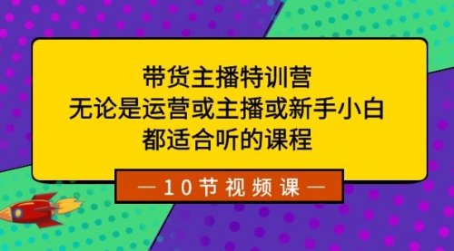 【副业项目8615期】带货主播特训营：无论是运营或主播或新手小白-沃创网