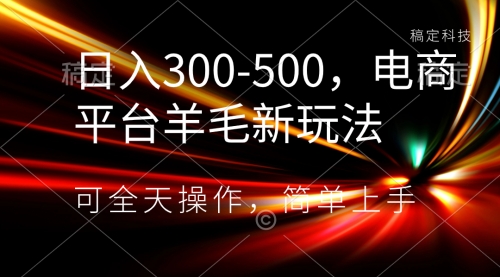【副业项目8619期】日入300-500，电商平台羊毛新玩法，可全天操作-沃创网