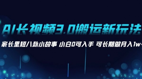 【副业项目8621期】AI长视频3.0搬运新玩法 家长里短八卦小故事-沃创网