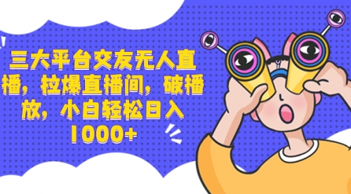 【副业项目8622期】三大平台交友无人直播，拉爆直播间，破播放-沃创网
