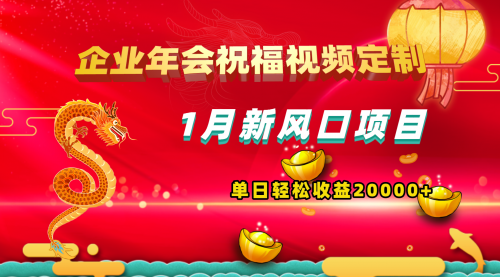 【副业项目8625期】1月新风口项目，有嘴就能做，企业年会祝福视频定制，单日轻松收益20000+-沃创网