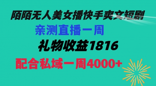 【副业项目8626期】陌陌美女无人播快手爽文短剧，直播一周收益1816加上私域一周4000+-沃创网