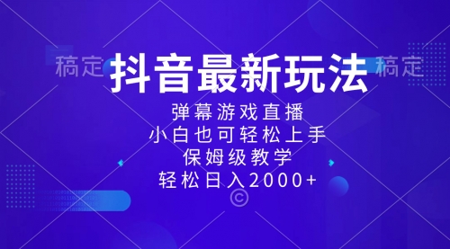 【副业项目8627期】抖音最新项目，弹幕游戏直播玩法，小白也可轻松上手-沃创网