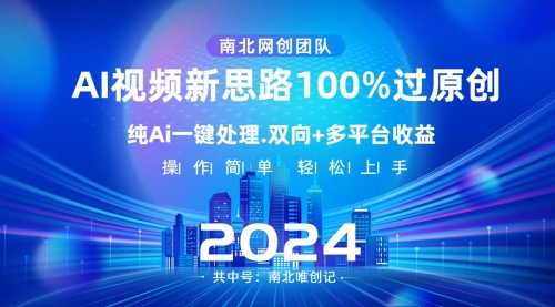 【副业项目8629期】Ai视频新思路，AI一键处理，100%过原创-沃创网