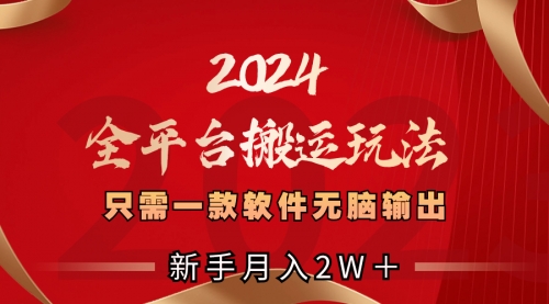 【副业项目8630期】2024全平台搬运玩法，只需一款软件，无脑输出-沃创网