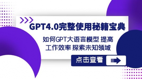 【副业项目8631期】GPT4.0完整使用-秘籍宝典：如何GPT大语言模型 提高工作效率 探索未知领域-沃创网
