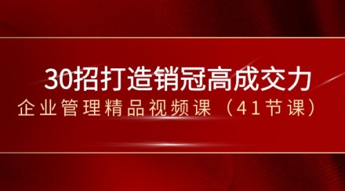 【副业项目8634期】30招-打造销冠高成交力-企业管理精品视频课-沃创网