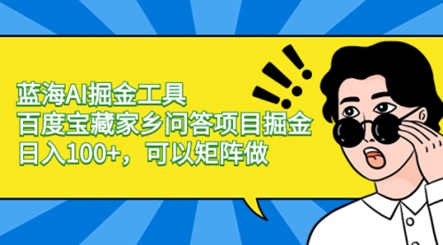 【副业项目8635期】蓝海AI掘金工具百度宝藏家乡问答项目掘金，日入100+，可以矩阵做-沃创网