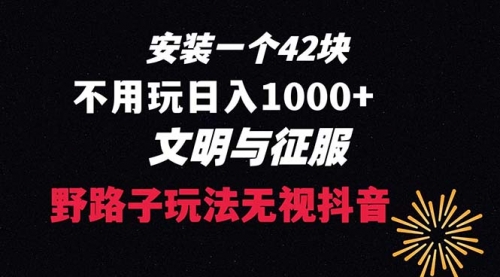 【副业项目8636期】下载一单42 野路子玩法 不用播放量 日入1000+抖音游戏升级玩法 文明与征服-沃创网