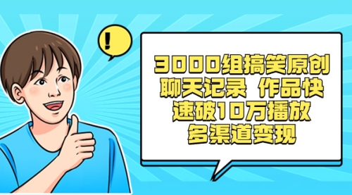 【副业项目8637期】3000组搞笑原创聊天记录 作品快速破10万播放 多渠道变现-沃创网