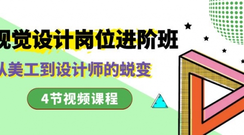 【副业项目8643期】视觉设计岗位进阶班，从美工到设计师的蜕变（4节视频课程）-沃创网