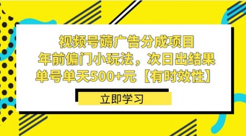 【副业项目8645期】视频号薅广告分成项目，年前偏门小玩法，次日出结果，单号单天500+元-沃创网