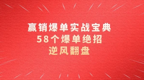 【副业项目8646期】赢销爆单实操宝典，58个爆单绝招，逆风翻盘（63节课）-沃创网