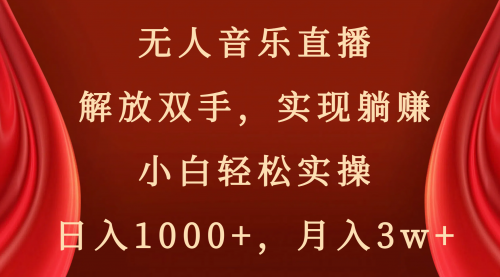 【副业项目8647期】无人音乐直播，解放双手，实现躺赚，小白轻松实操，日入1000+，月入3w+-沃创网