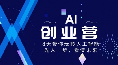 【副业项目8648期】AI-创业营，8天带你玩转人工智能，先人一步，看清未来-沃创网