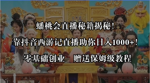 【副业8651期】蟠桃会直播秘籍揭秘！靠抖音西游记直播日入1000+零基础创业，赠保姆级教程-沃创网