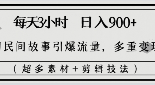 【副业8653期】每天三小时日入900+，用民间故事引爆流量，多重变现（超多素材+剪辑技法）-沃创网