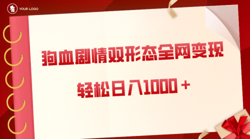 【副业8654期】狗血剧情多渠道变现，双形态全网布局，轻松日入1000＋，保姆级项目拆解-沃创网