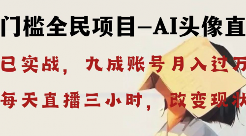 【副业8655期】AI头像直播深度讲解，人人可月入万元，每天三小时改变你的现状-沃创网
