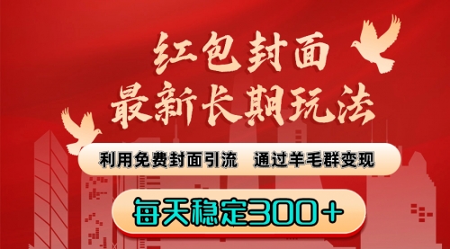 【副业8656期】红包封面最新长期玩法：利用免费封面引流，通过羊毛群变现，每天稳定300＋-沃创网
