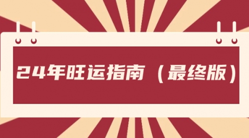 【副业8657期】某公众号付费文章《24年旺运指南，旺运秘籍（最终版）》-沃创网