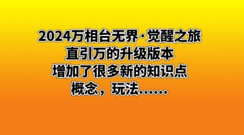 【副业8658期】2024万相台无界·觉醒之旅：直引万的升级版本，增加了很多新的知识点-沃创网