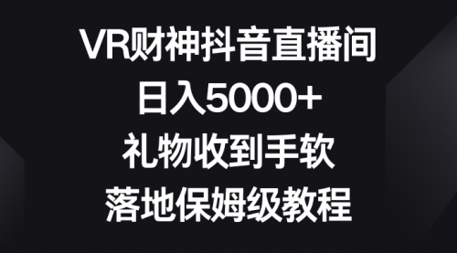【副业8659期】VR财神抖音直播间，日入5000+，礼物收到手软-沃创网