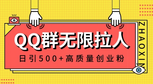 【副业8661期】QQ群无限拉人，日引500+创业粉，快速引流建立私域群-沃创网