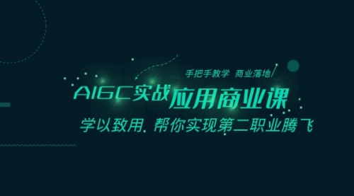 【副业8662期】AIGC-实战应用商业课：手把手教学 商业落地 学以致用 帮你实现第二职业腾飞-沃创网