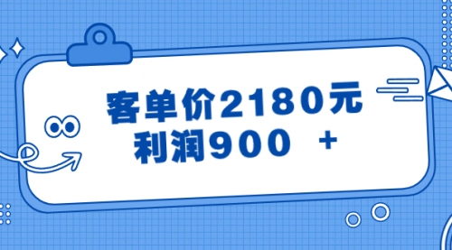 【副业8664期】某公众号付费文章《客单价2180元，利润900 +》-沃创网