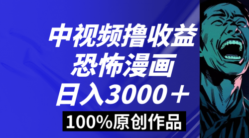 【副业8665期】中视频恐怖漫画暴力撸收益，日入3000＋，100%原创-沃创网