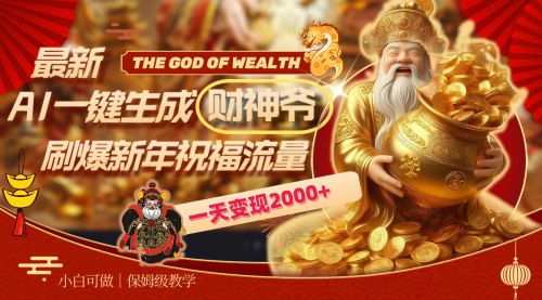 【副业8666期】最新AI一键生成财神爷，刷爆新年祝福流量，一天变现2000+-沃创网