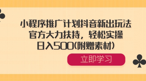 【副业8668期】小程序推广计划抖音新出玩法，官方大力扶持，轻松实操，日入500(附赠素材)-沃创网